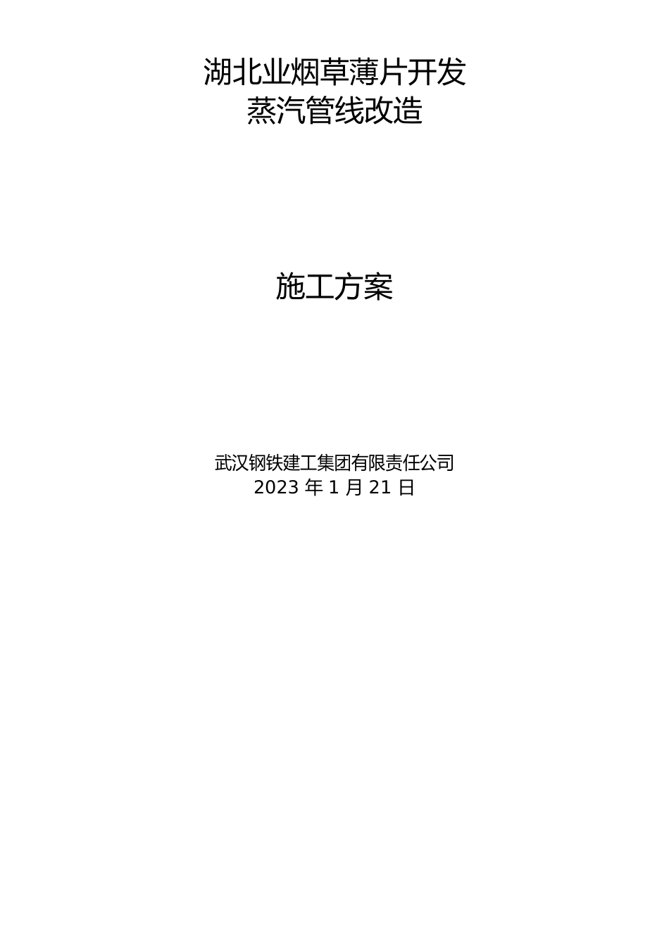 蒸汽管道方案_第1页