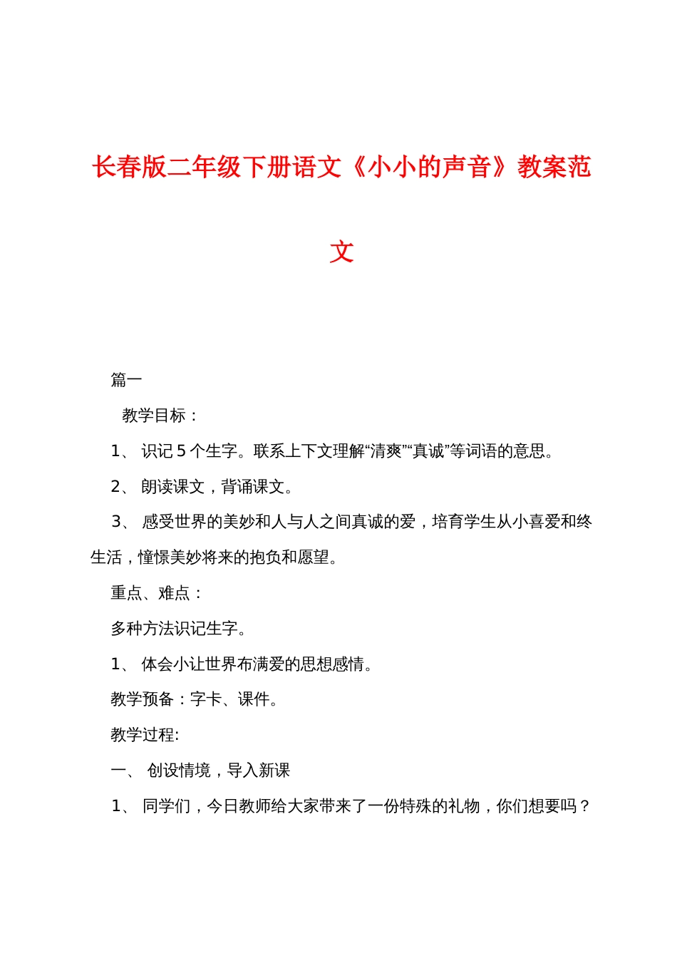 长春版二年级下册语文《小小的声音》教案范文_第1页