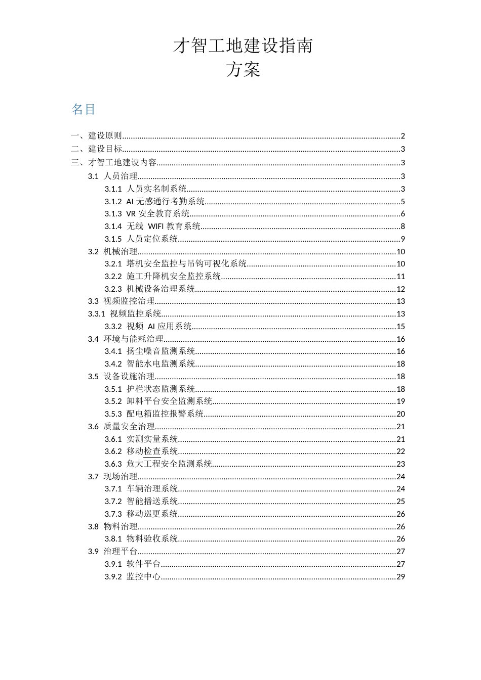 智慧工地建设指引方案_第1页