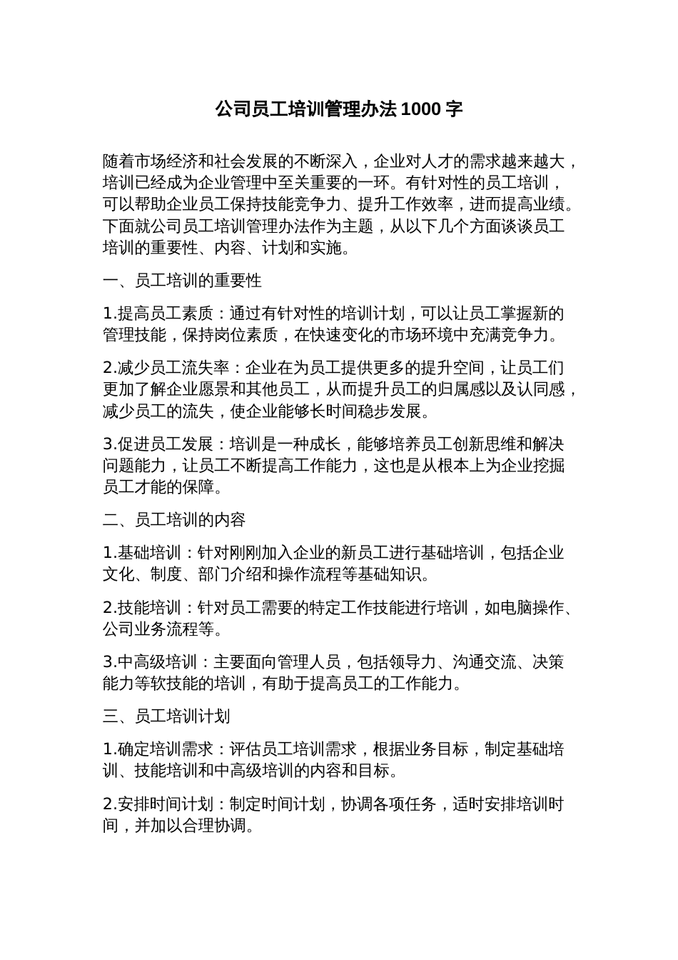 公司员工培训管理办法_第1页