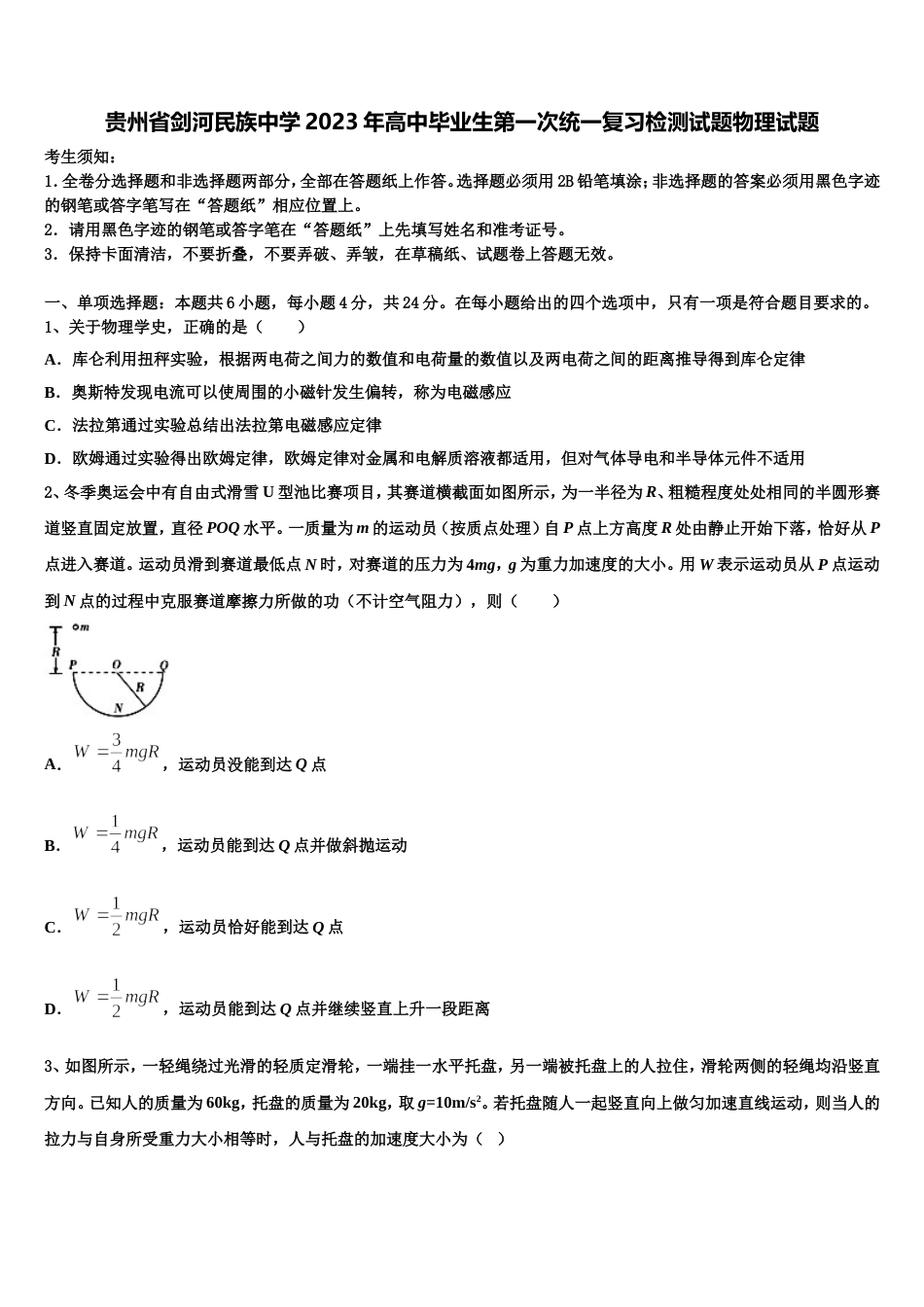 贵州省剑河民族中学2023年高中毕业生第一次统一复习检测试题物理试题_第1页