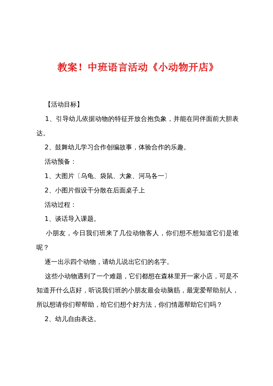 新教案中班语言活动《小动物开店》_第1页