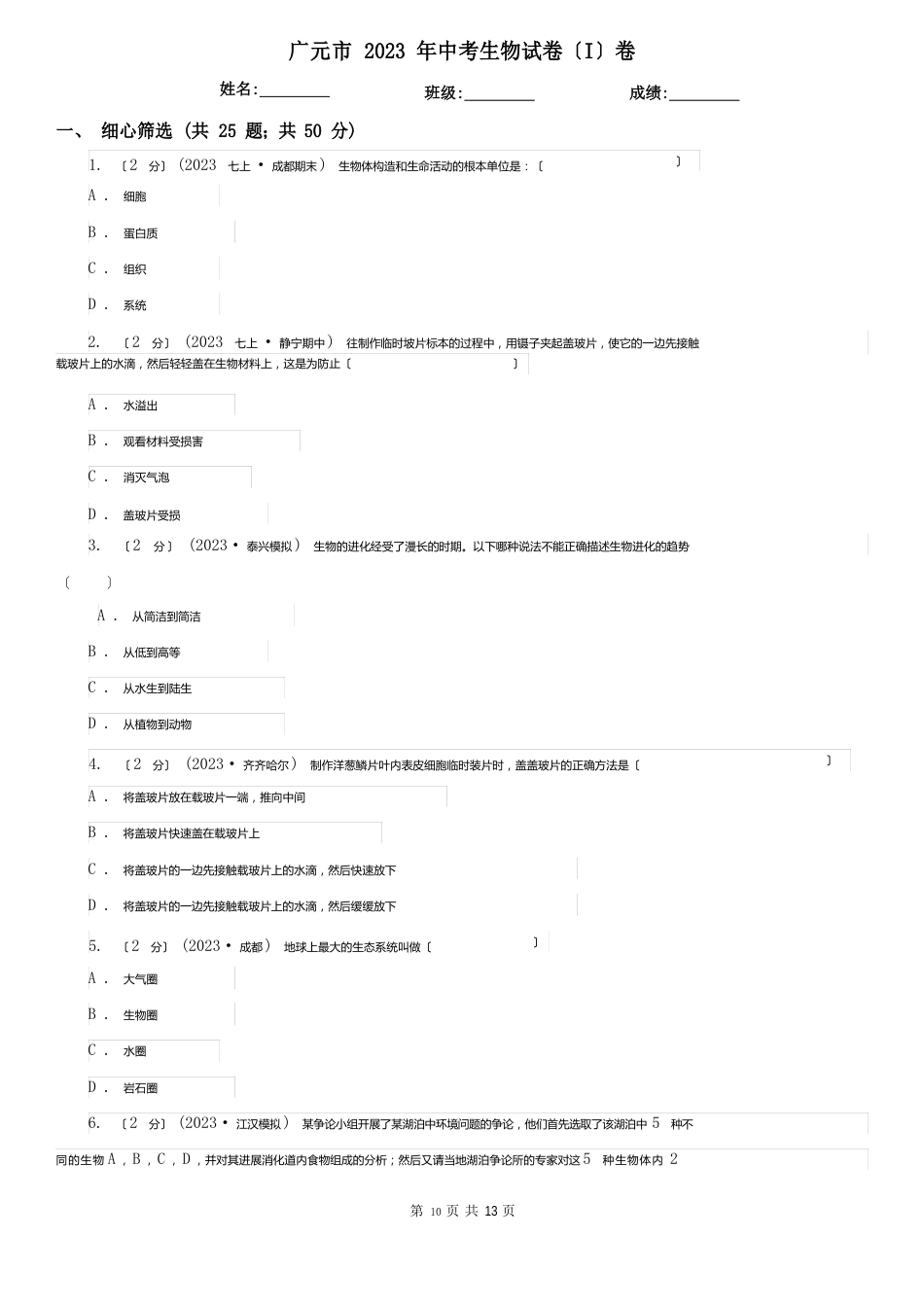 广元市2023年中考生物试卷卷_第1页