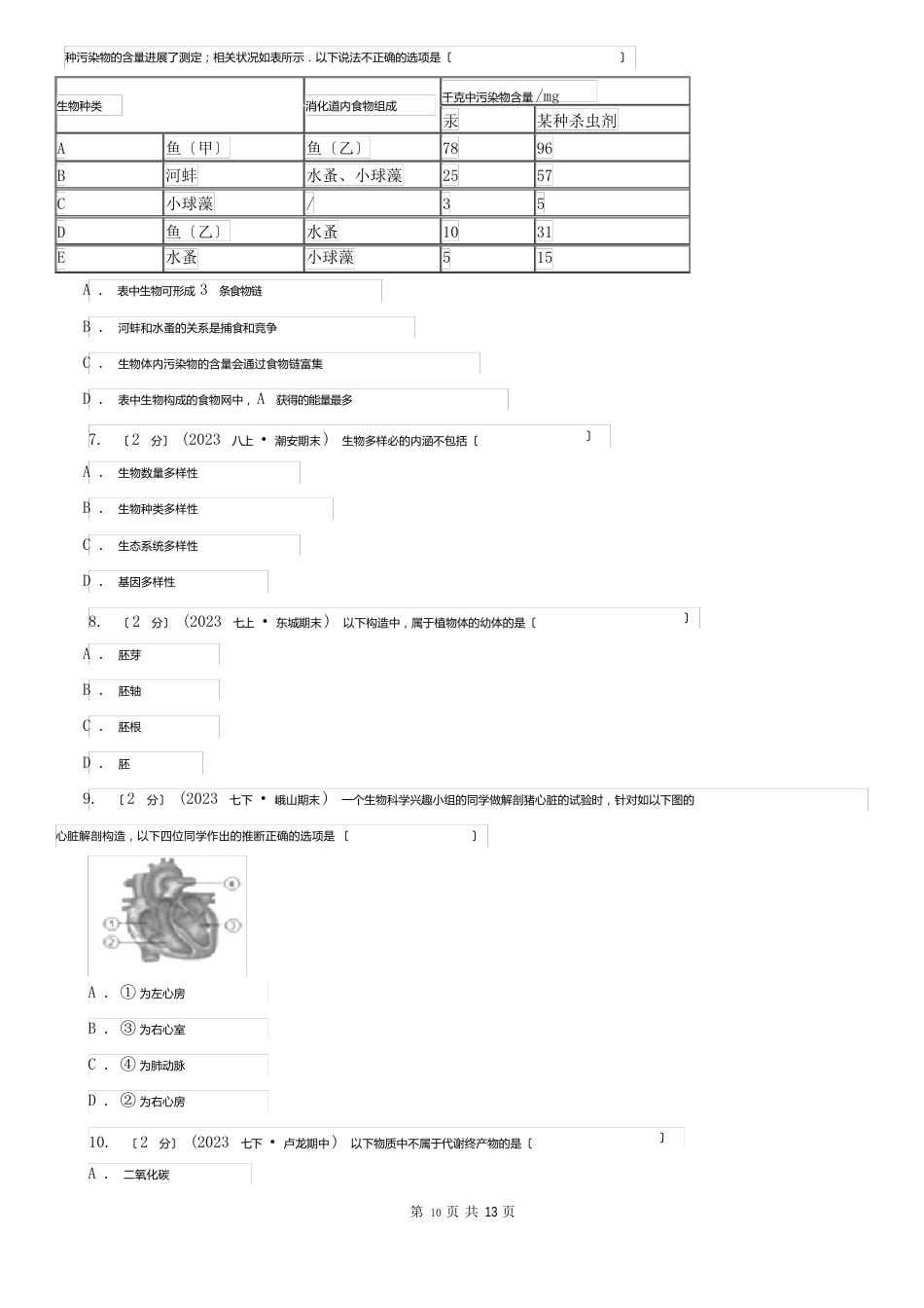 广元市2023年中考生物试卷卷_第2页