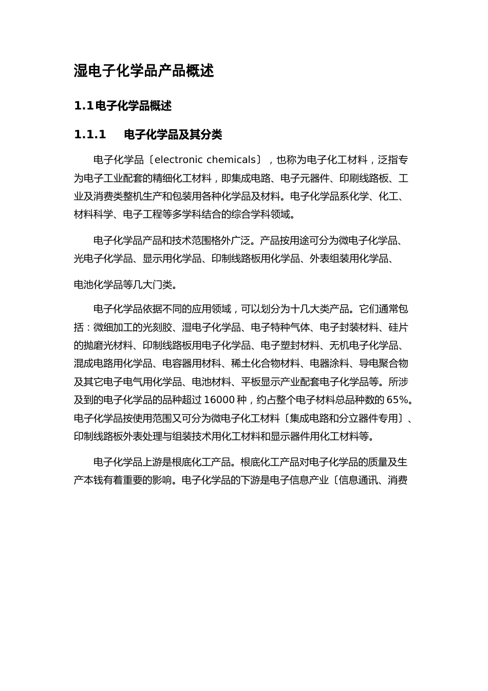 湿电子化学品产品简介_第1页