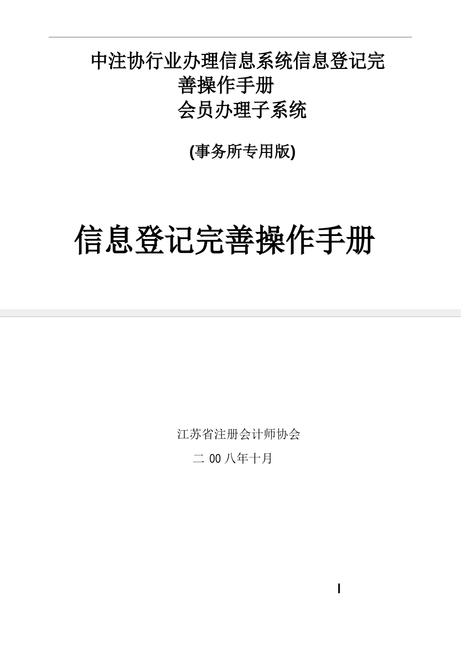 中注协行业管理信息系统信息登记完善操作手册会员管理子系统do_第1页