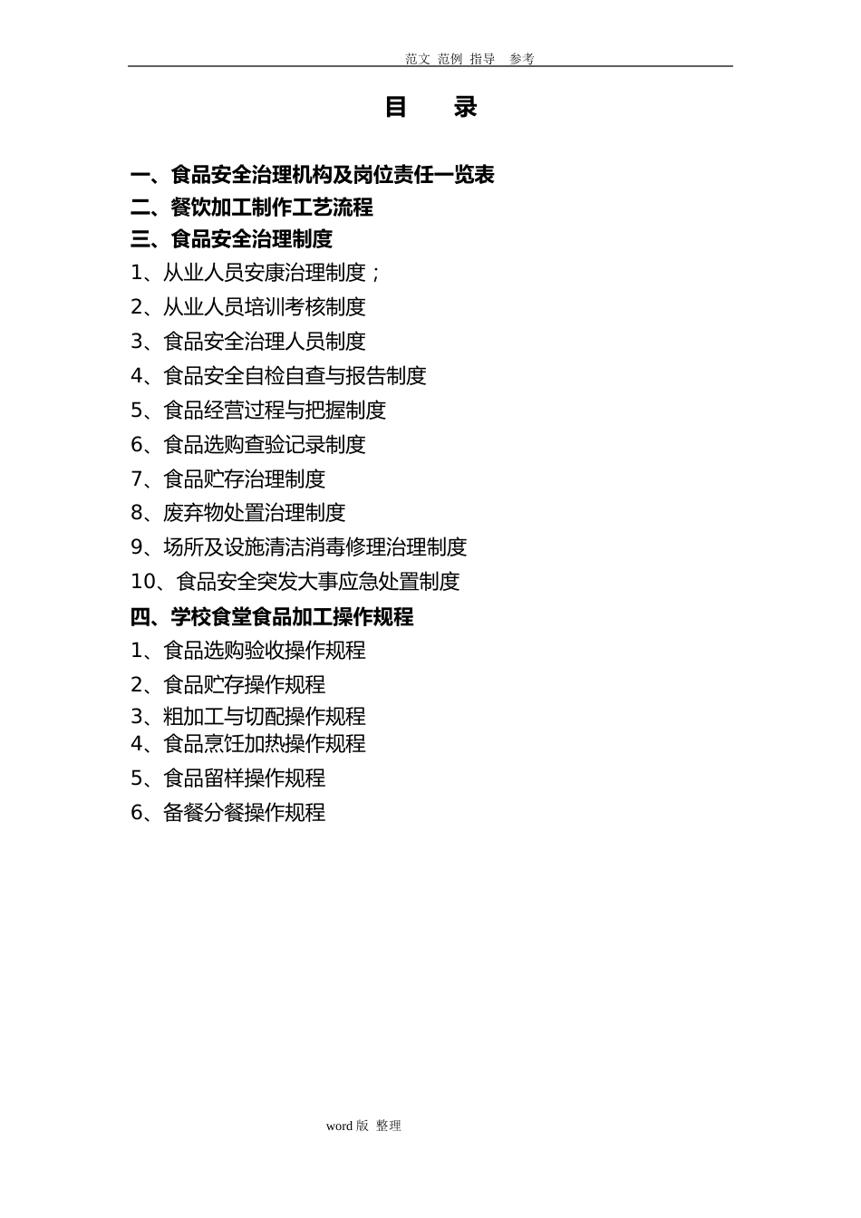 学校食堂食品安全管理手册范本_第3页