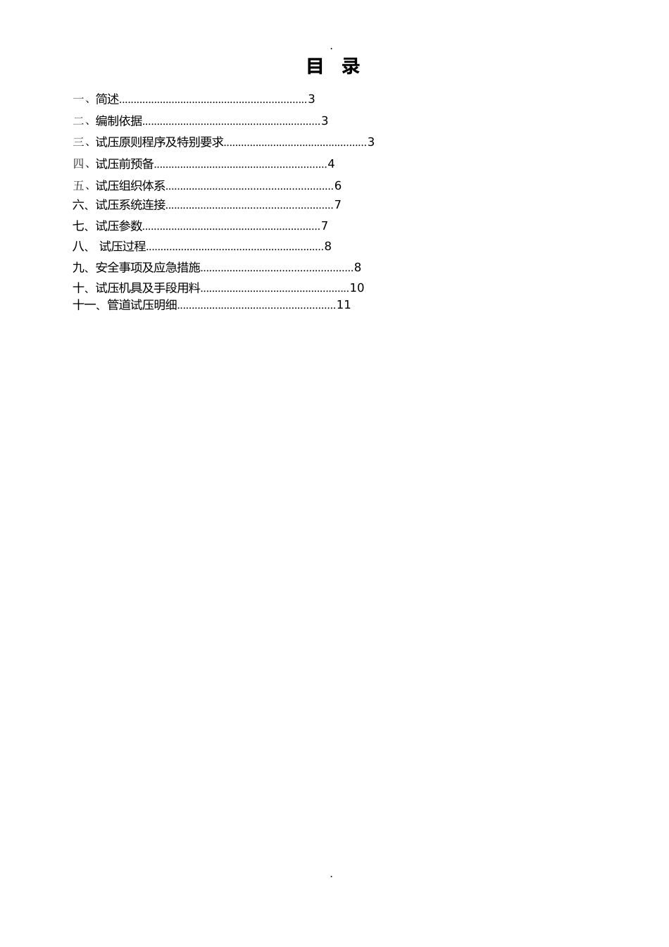 不锈钢管线试压方案要点_第2页