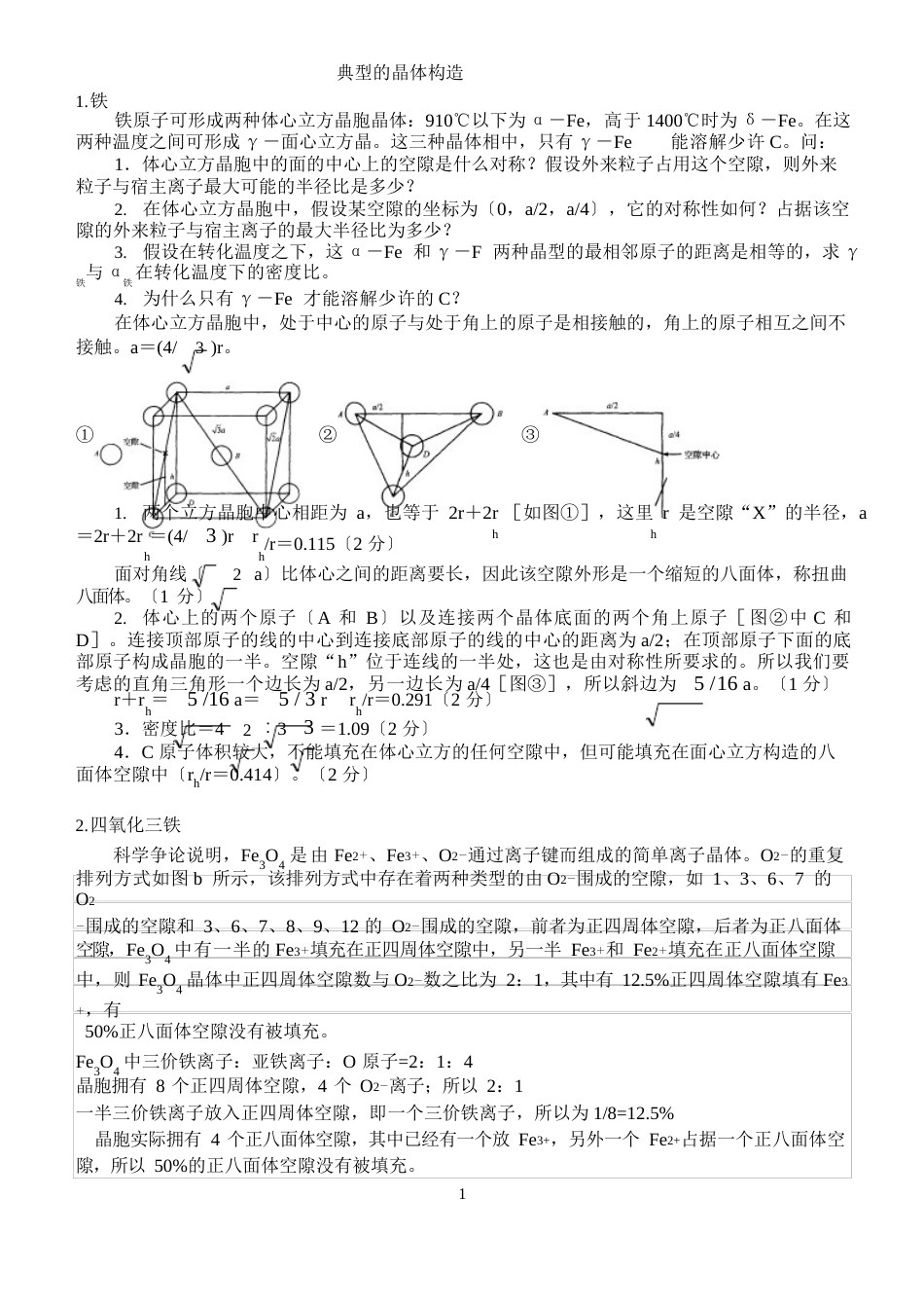 典型的晶体结构_第1页
