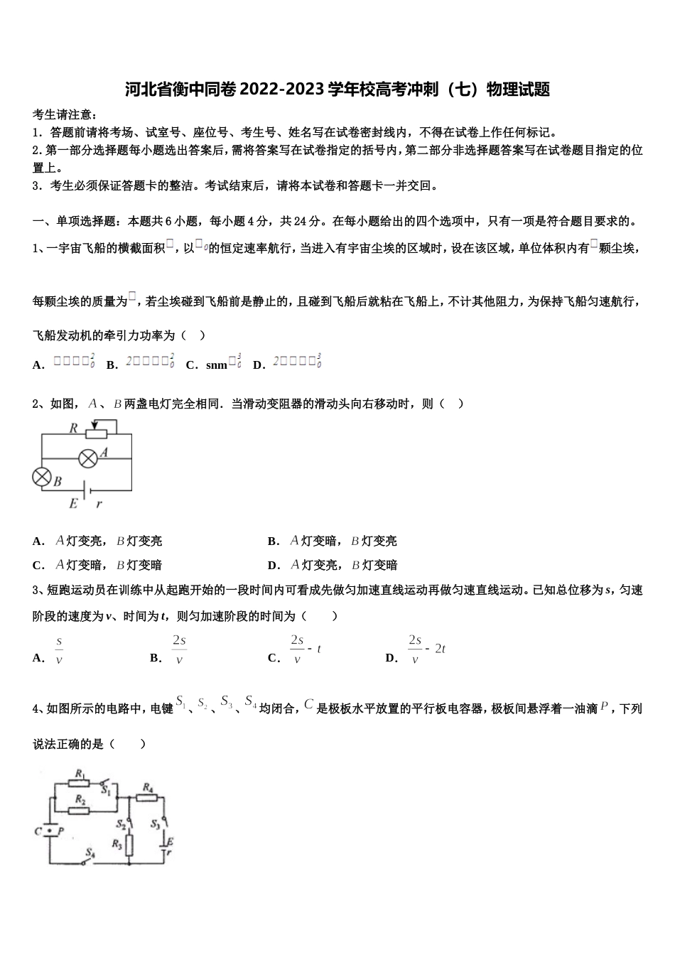 河北省衡中同卷2022-2023学年校高考冲刺（七）物理试题_第1页