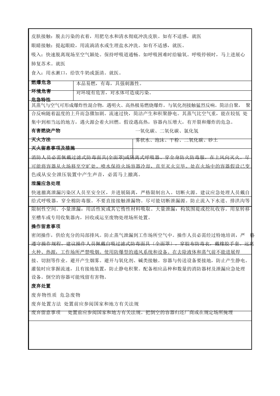 2,3-二氯丙烯安全技术说明书_第2页