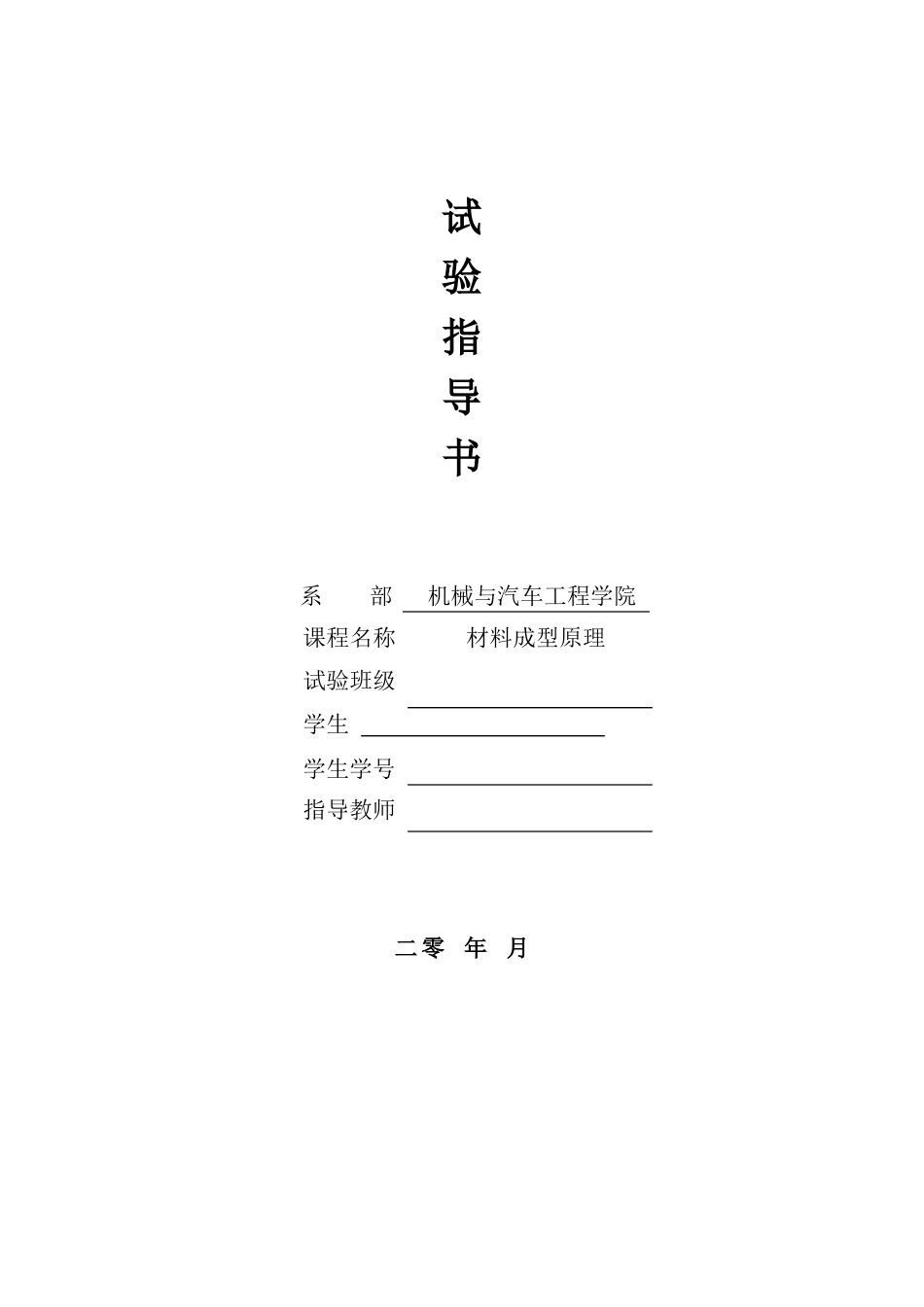 《材料成型原理》实验指导书(石蜡)_第1页