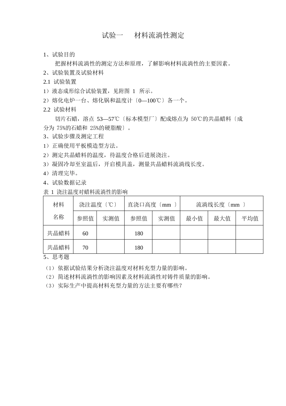 《材料成型原理》实验指导书(石蜡)_第3页