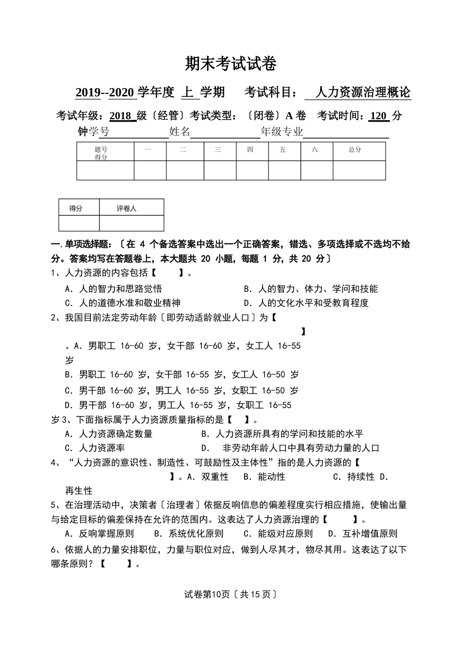 人力资源管理概论期末试卷A卷答题纸参考答案_第1页