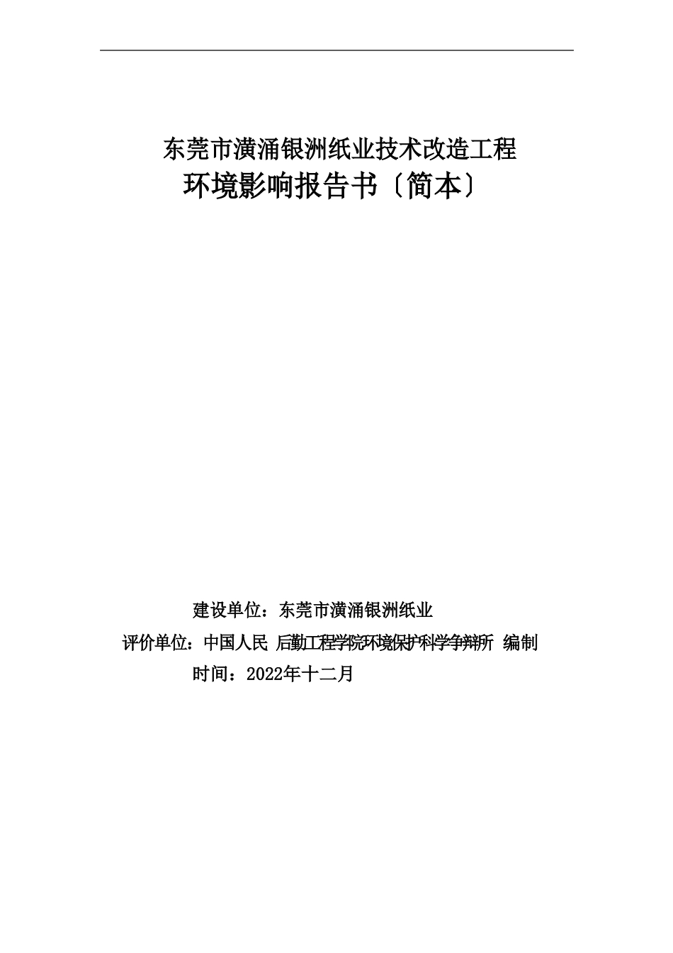 造纸公司技术改造项目环境影响报告书_第1页