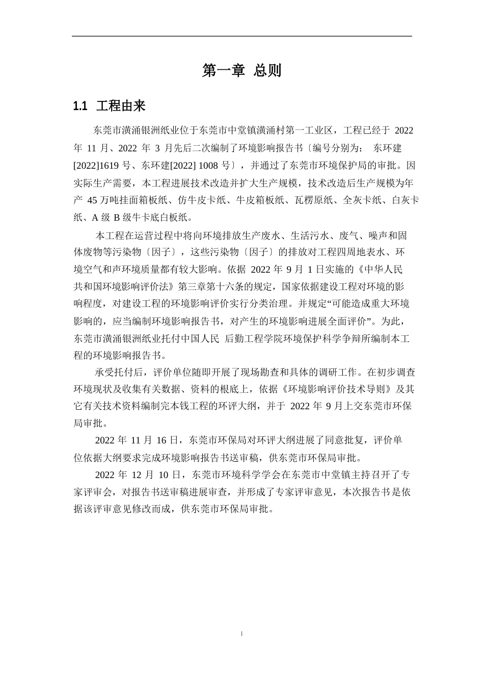 造纸公司技术改造项目环境影响报告书_第2页