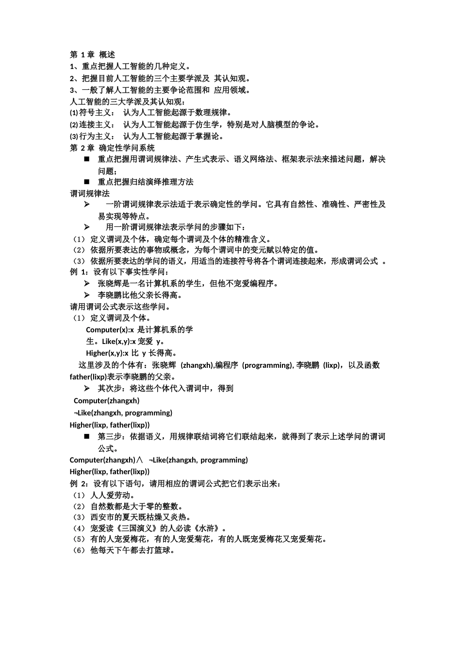 人工智能复习总结讲解_第1页