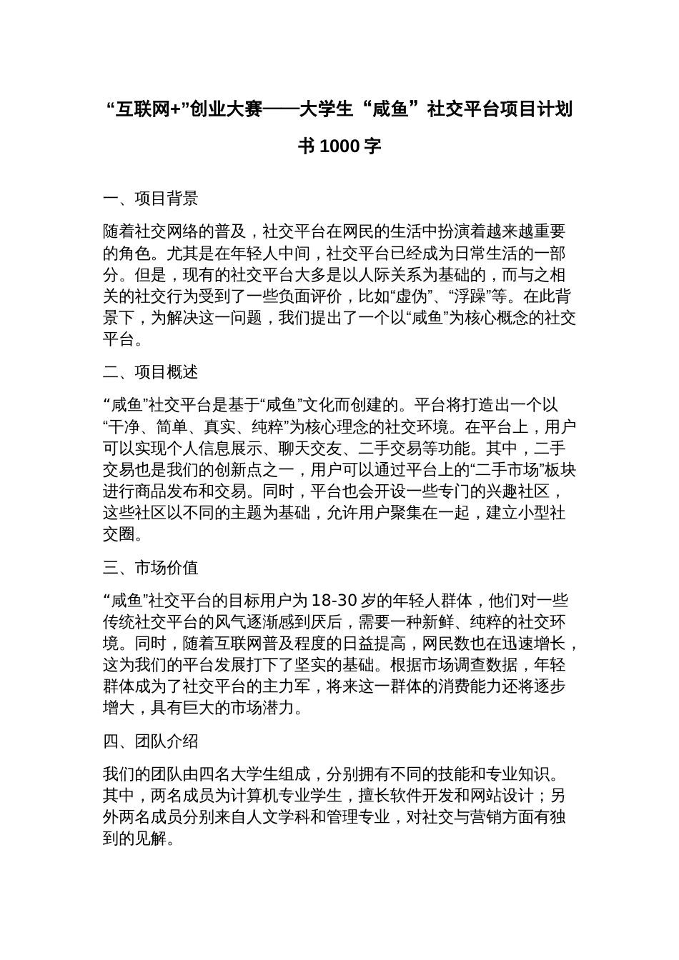 “互联网+”创业大赛——大学生“咸鱼”社交平台项目计划书_第1页