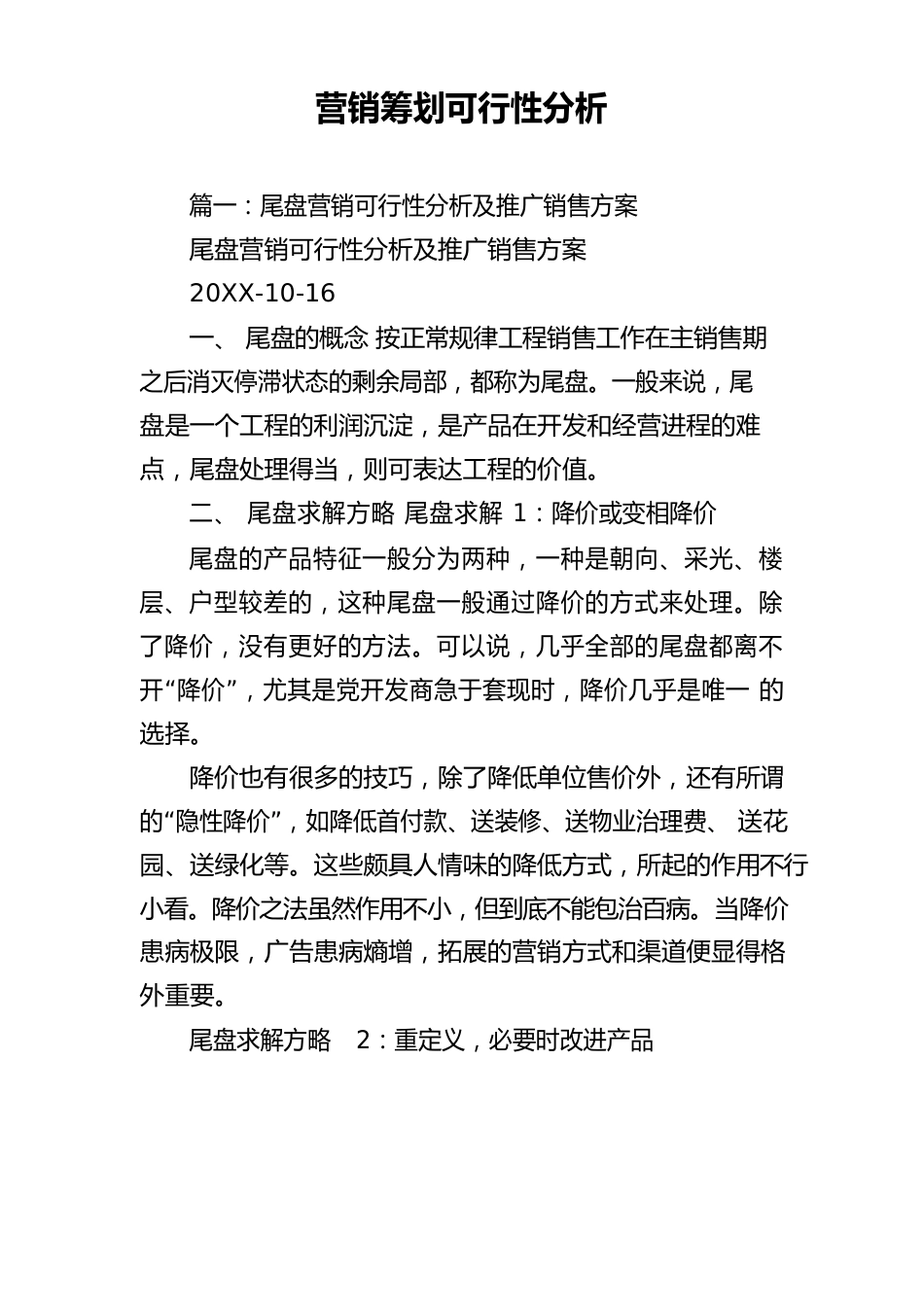 营销策划可行性分析_第1页