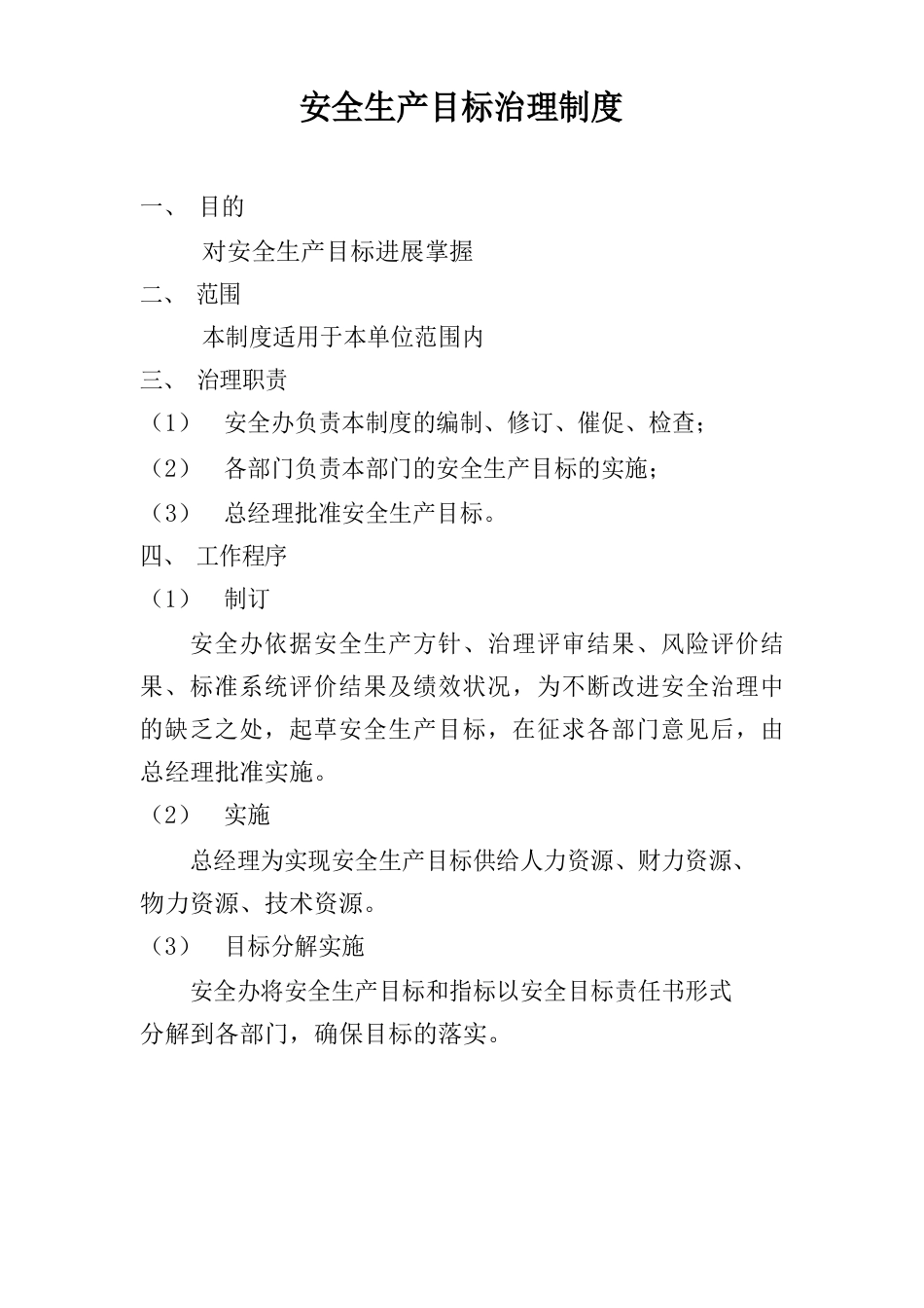 安全生产目标管理制度大全_第1页