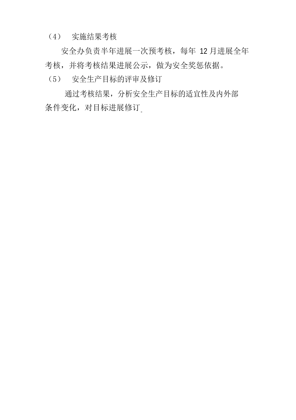 安全生产目标管理制度大全_第2页