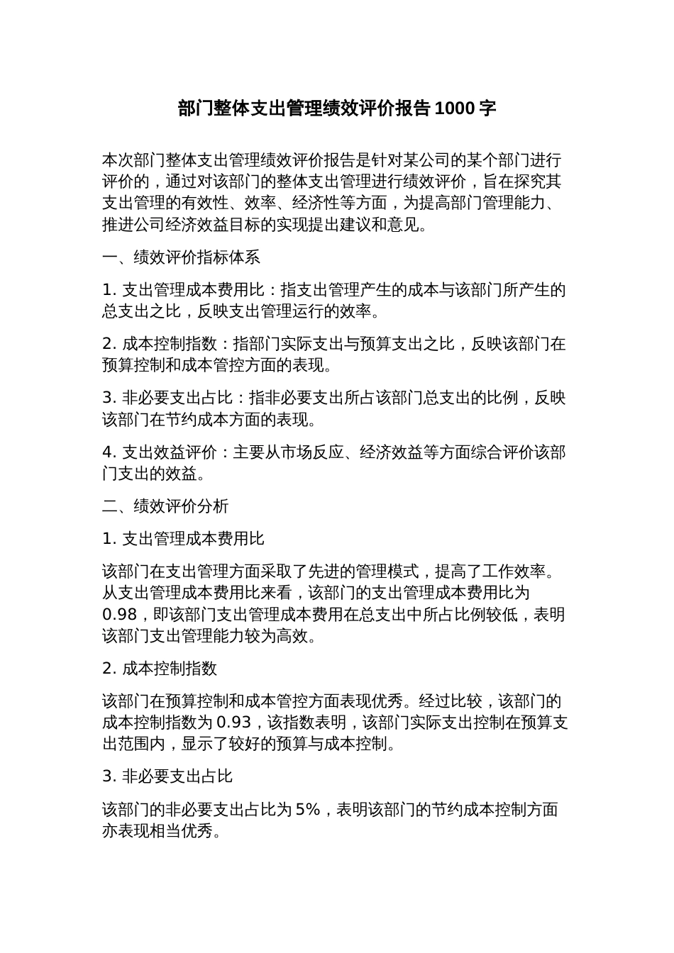 部门整体支出管理绩效评价报告_第1页