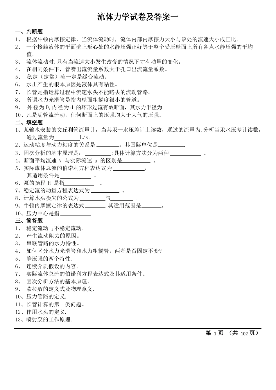 流体力学试卷及答案(期末考试)_第1页