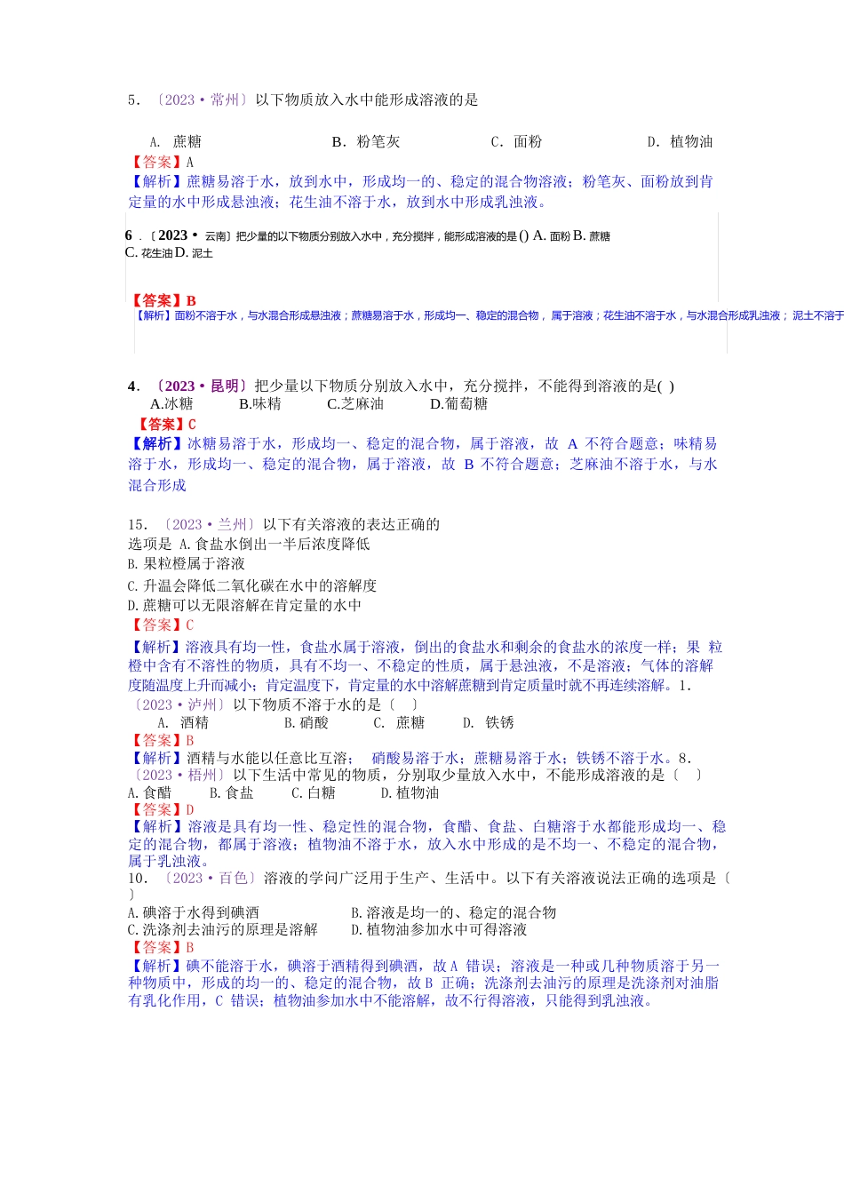 备战中考2023年：2023年中考化学真题分类汇编考点23溶液的形成、饱和溶液乳化、溶解吸放热(含解析)_第1页