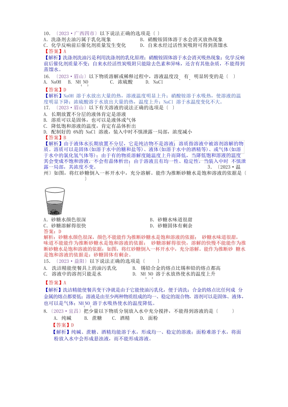 备战中考2023年：2023年中考化学真题分类汇编考点23溶液的形成、饱和溶液乳化、溶解吸放热(含解析)_第2页