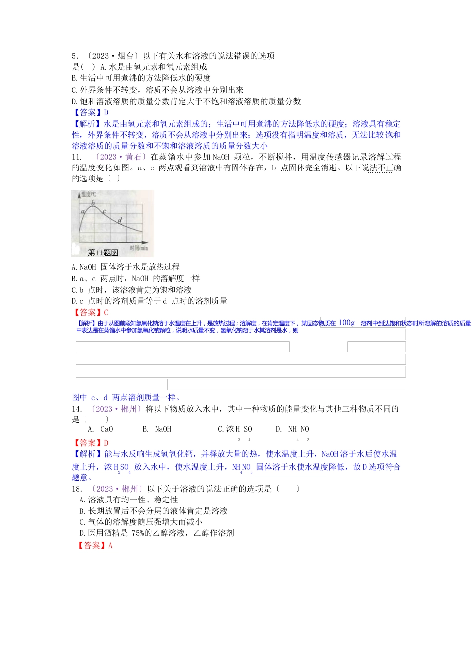 备战中考2023年：2023年中考化学真题分类汇编考点23溶液的形成、饱和溶液乳化、溶解吸放热(含解析)_第3页