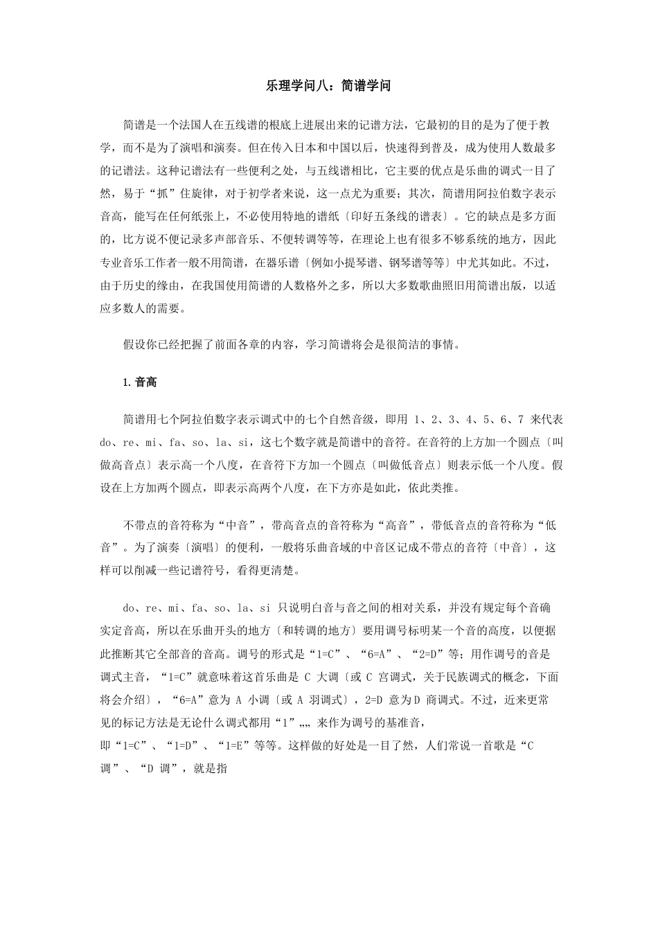 乐理知识八：简谱知识_第1页