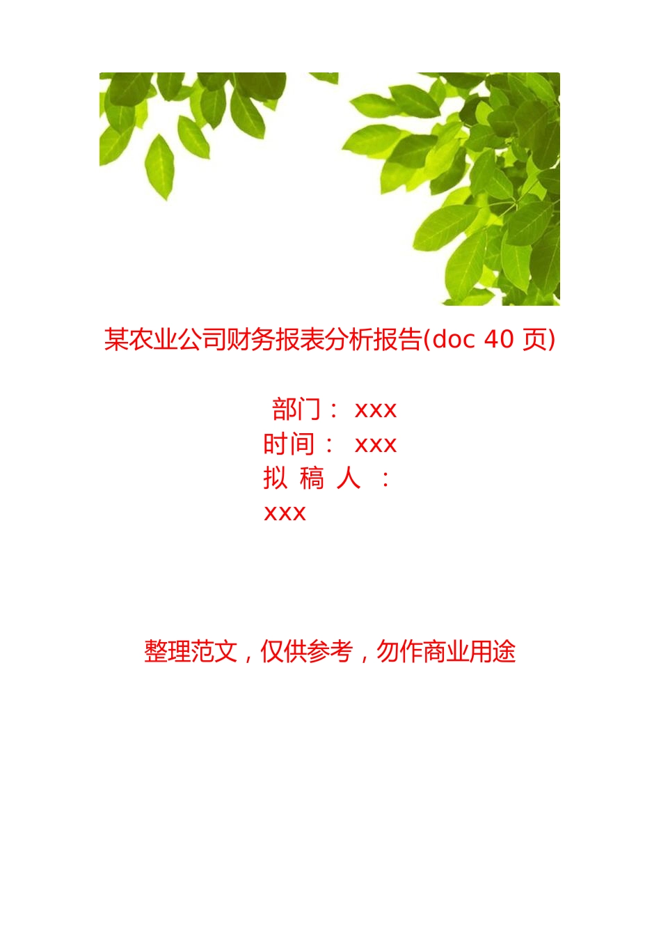 某农业公司财务报表分析报告_第1页
