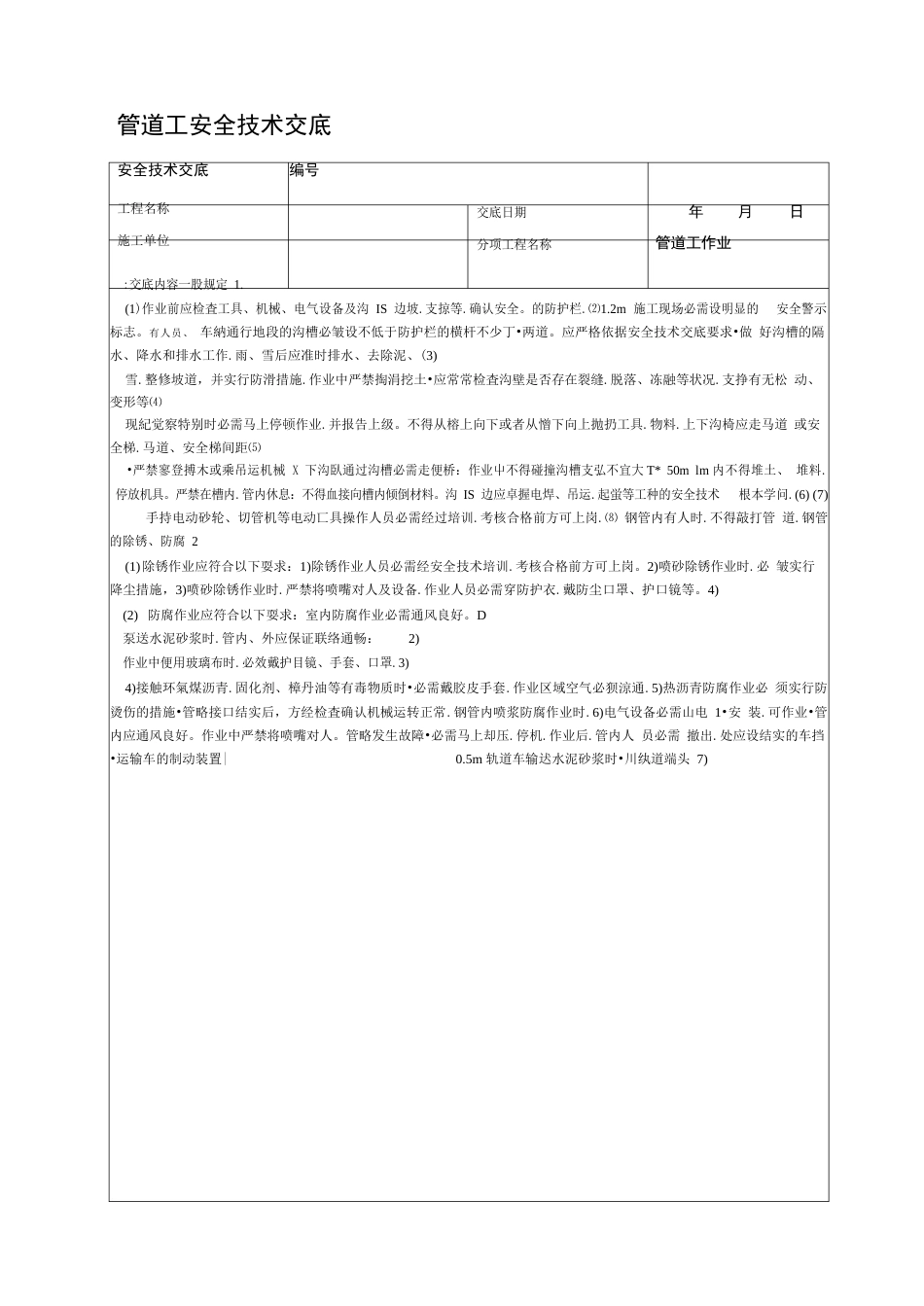 管道工安全技术交底_第1页