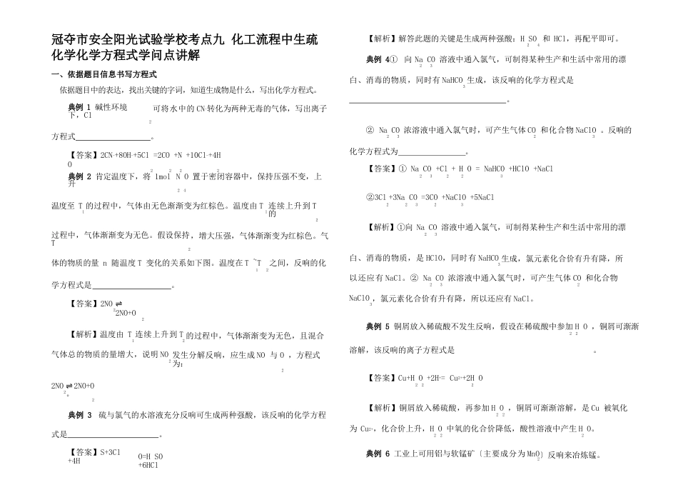 高考化学考点必练化工流程中陌生化学化学方程式知识点讲解试题_第1页