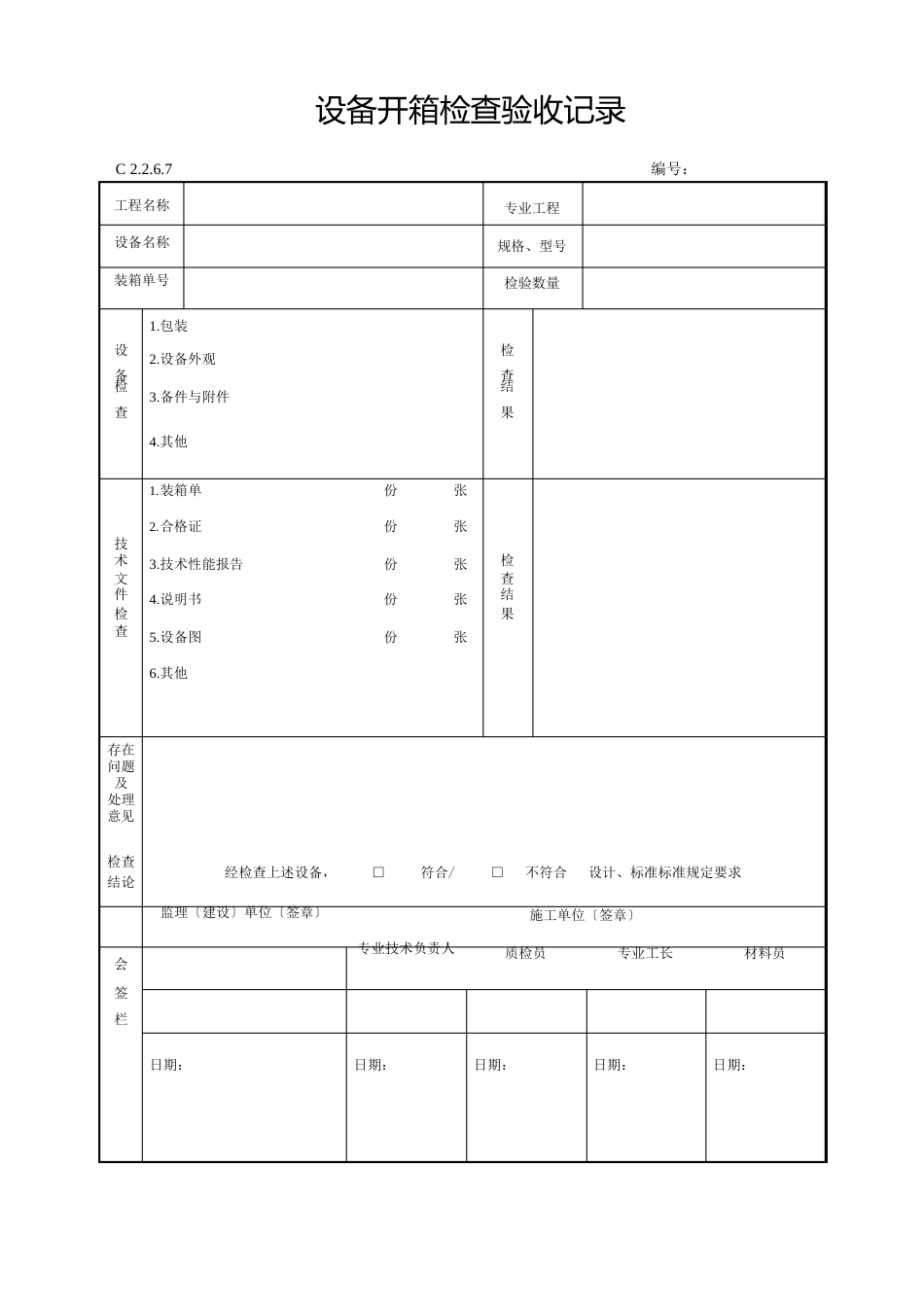 设备开箱检查验收记录_第1页