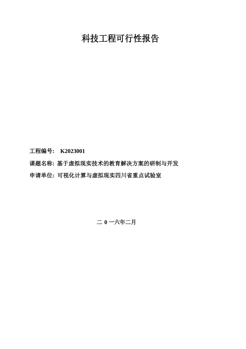 科技项目可行性报告-基于虚拟现实技术的教育解决方案的研制与开发_第1页