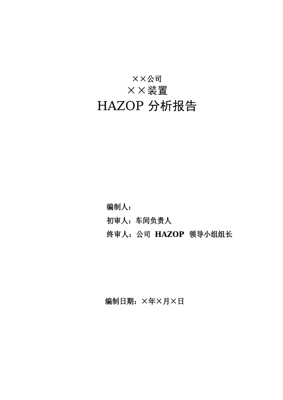 例HAZOP评价报告光气合成_第1页