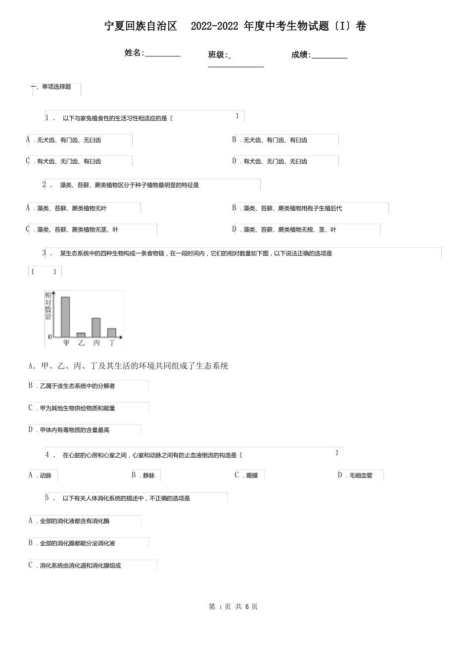 宁夏回族自治区2022年-2022年度中考生物试题(I)卷_第1页