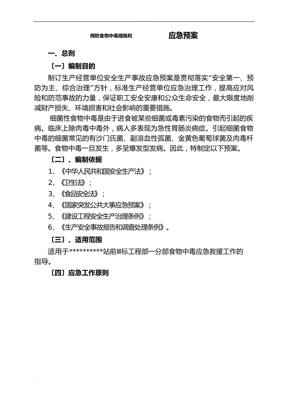 预防食物中毒应急救援预案_第1页