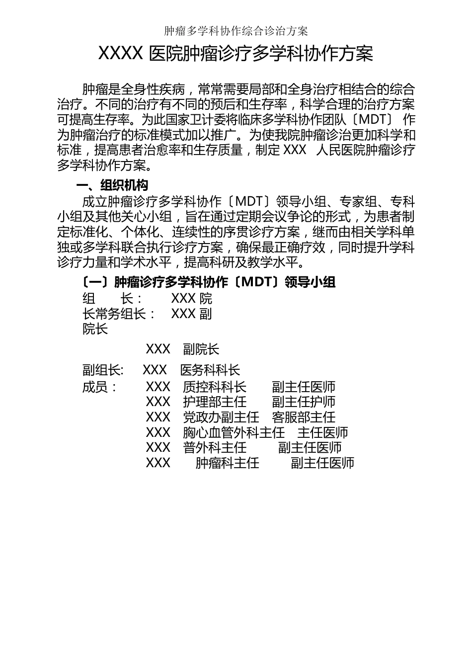 肿瘤多学科协作综合诊治方案_第1页