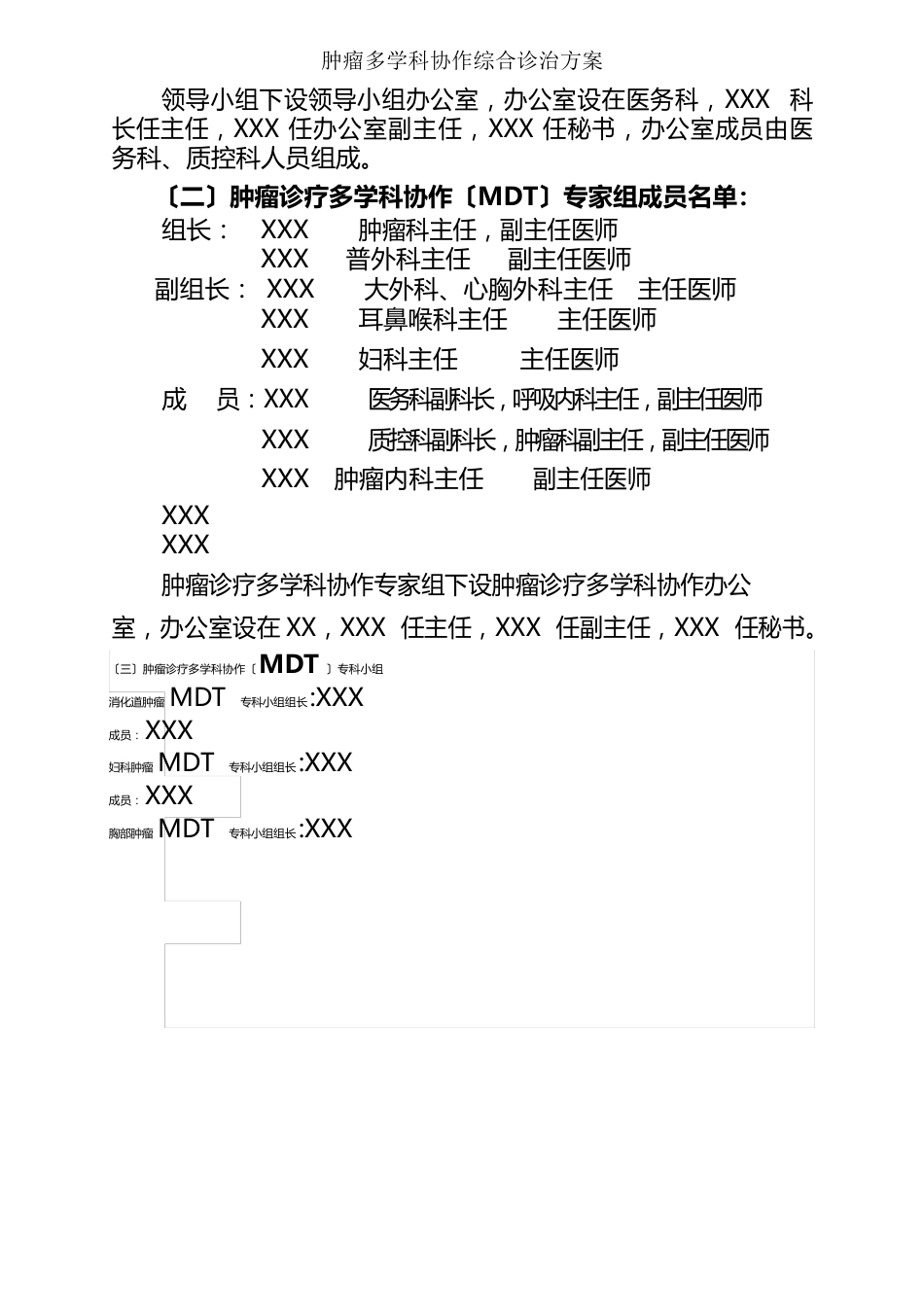 肿瘤多学科协作综合诊治方案_第2页