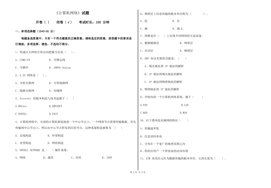 本科《计算机网络》期末考试试卷及答案_第1页