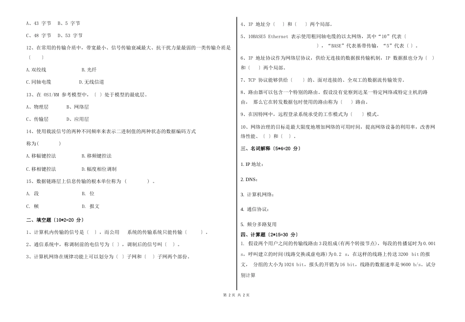 本科《计算机网络》期末考试试卷及答案_第2页