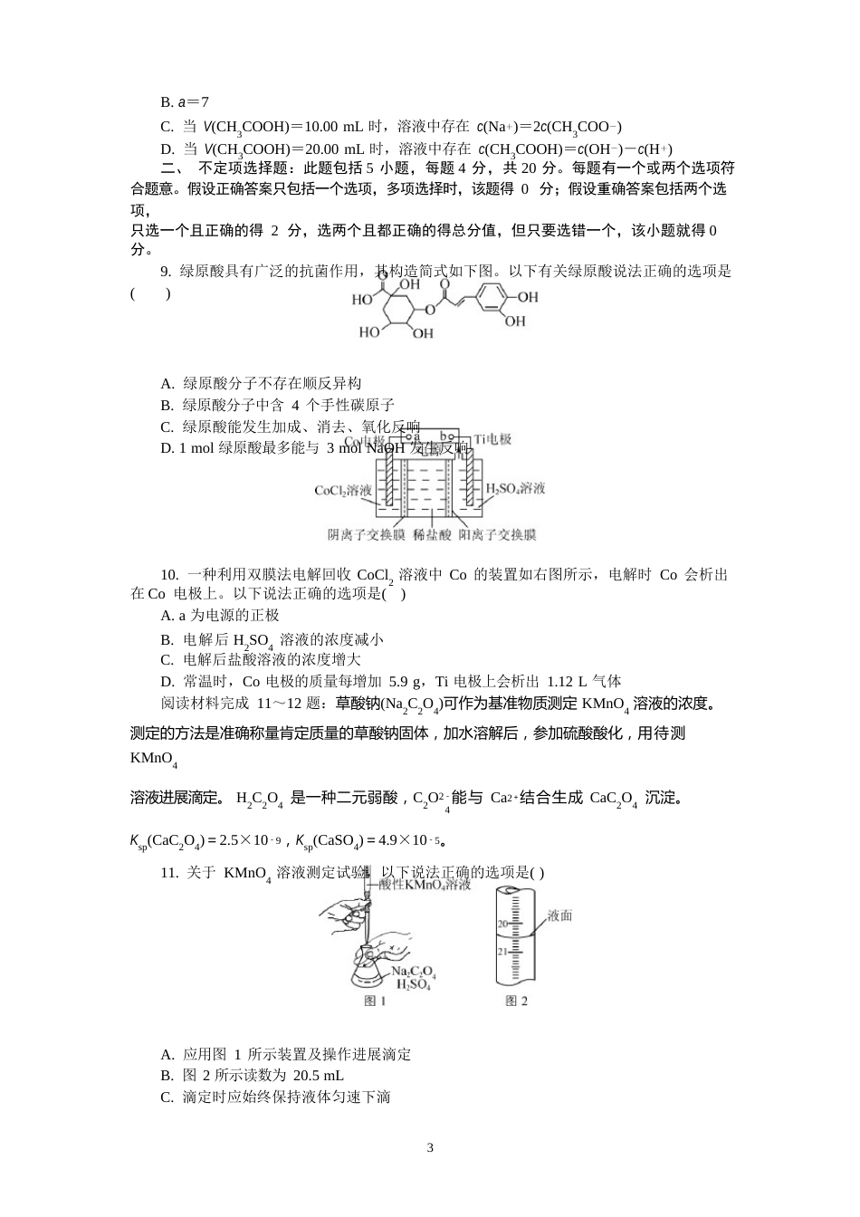 江苏省如皋市2023年届高三上学期11月期中调研试题化学(含答案)_第3页