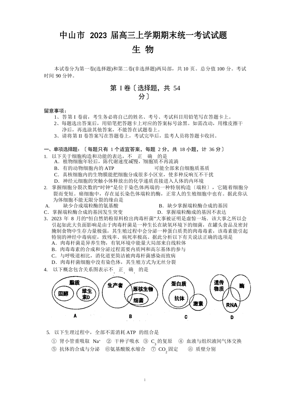 中山市2023年届高三上学期期末统一考试试题(生物)_第1页