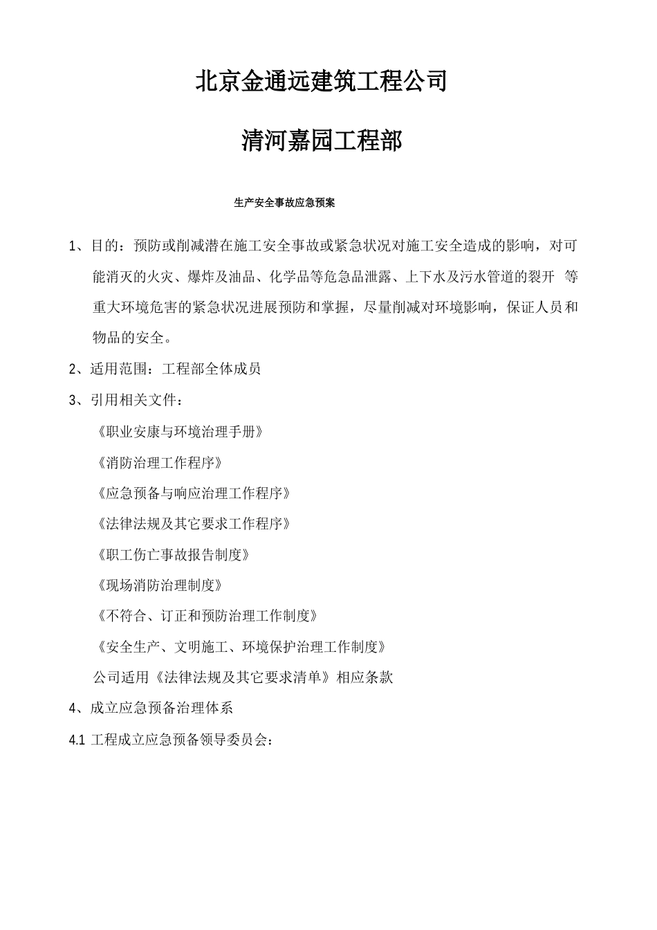 河北建设集团北京公司应急预案_第1页