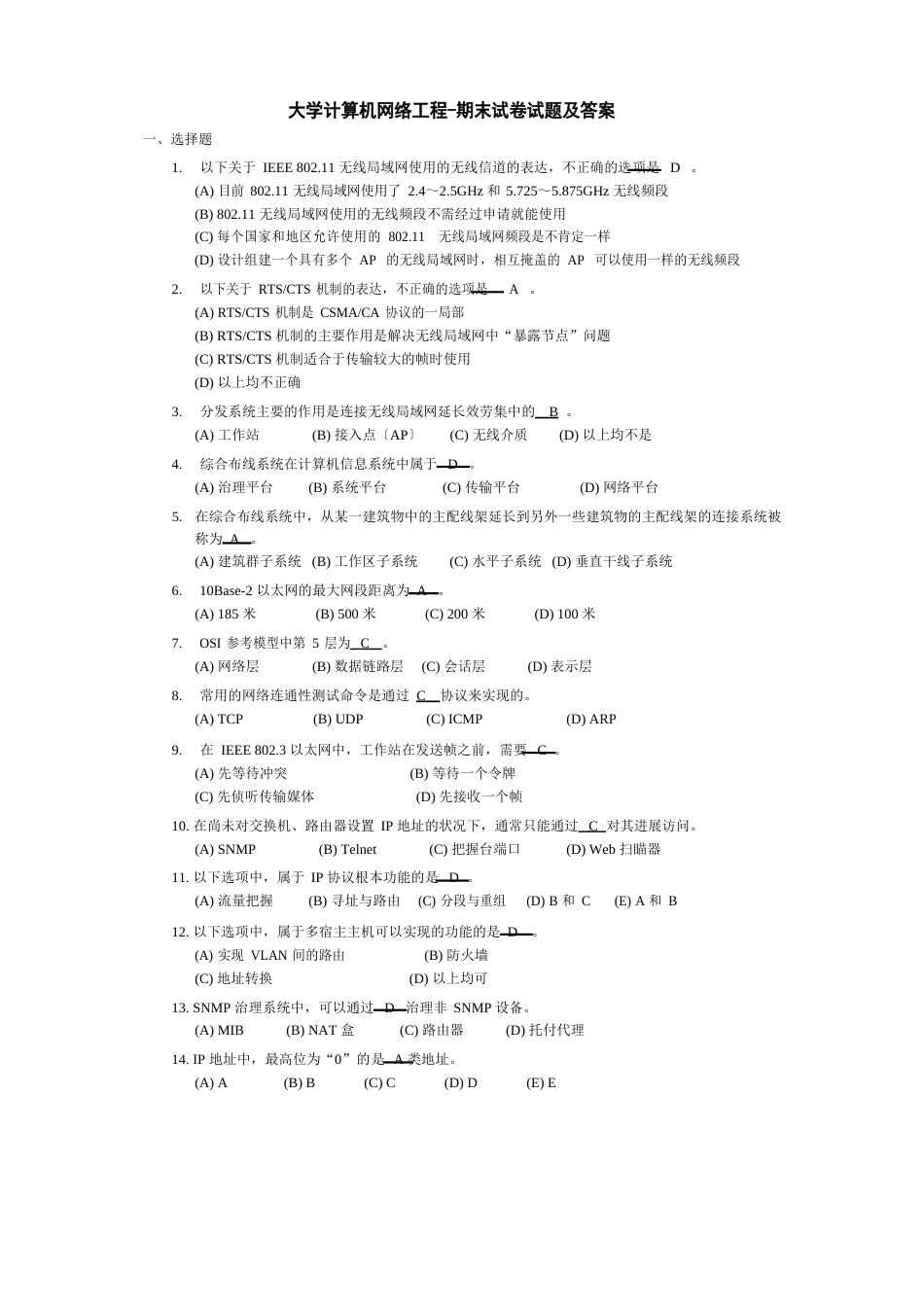 大学计算机网络工程-期末试卷试题及答案_第1页
