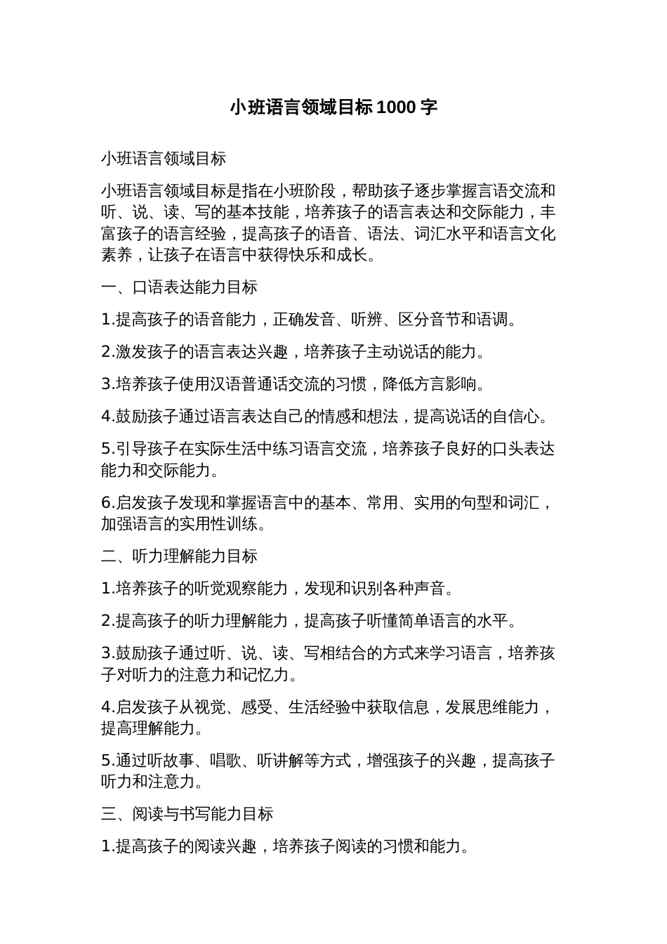 小班语言领域目标_第1页