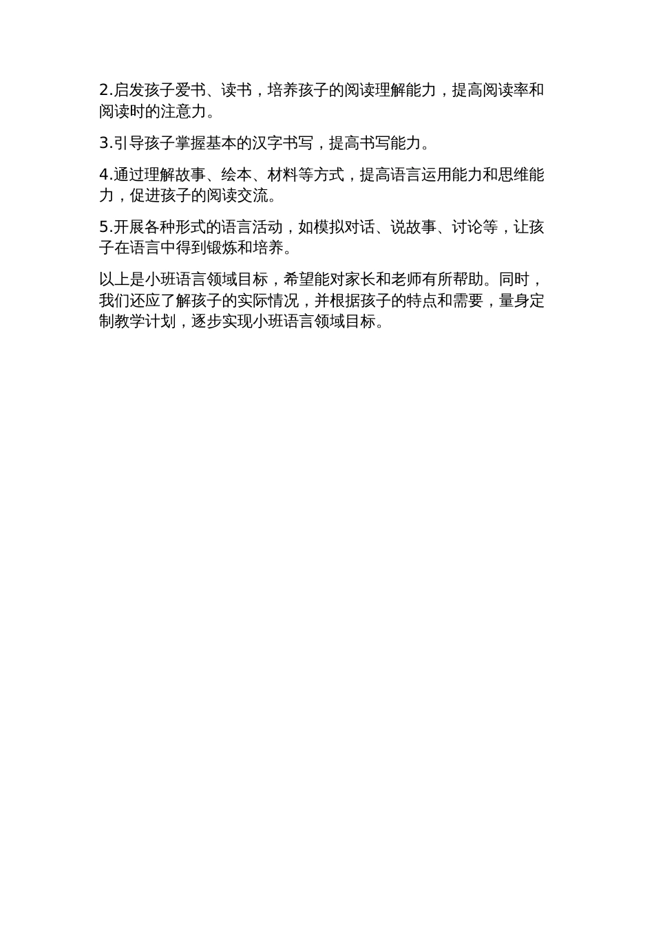 小班语言领域目标_第2页