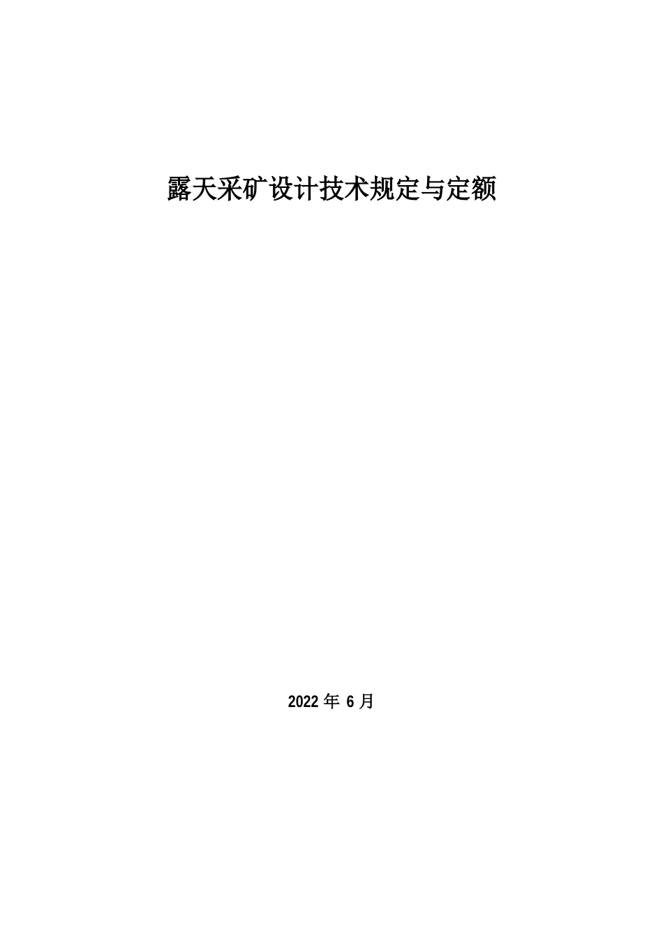 露天采矿设计技术规定_第1页